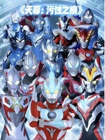 天幕：污蚀之痕