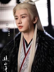 赴山海：萧池越林中