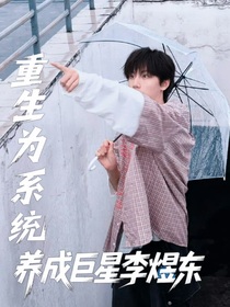 重生为系统，养成巨星李煜东