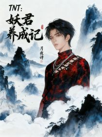 TNT：妖君養(yǎng)成記