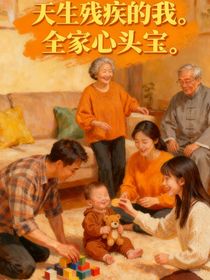 天生残疾的我，成了全家心头宝