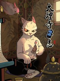 大理寺日志：尘缘萧索