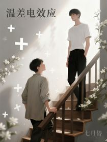 温差电效应