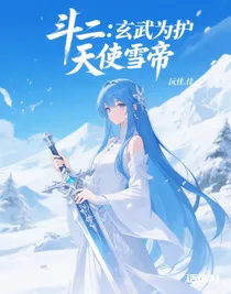 斗二：玄武为护，天使雪帝