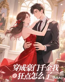 穿成豪门千金我狂点怎么了