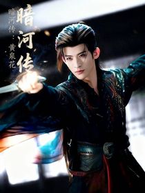 暗河传：黄泉花