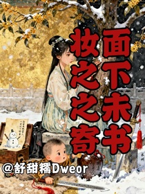 妆面之下之未寄书