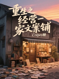 重生之经营一家文案铺