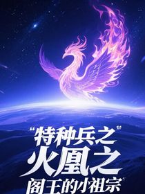 特种兵之火凤凰之阎王的小祖宗