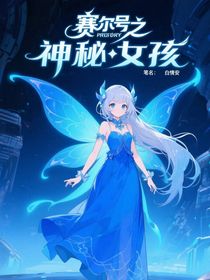 赛尔号之神秘的女孩
