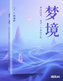 梦的结束，是另一个梦的开始