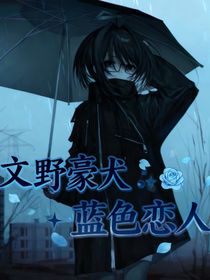 文野豪犬：蓝色恋人