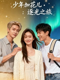 少年加花儿：逐光之旅