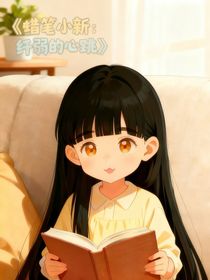 蜡笔小新：纤弱心跳