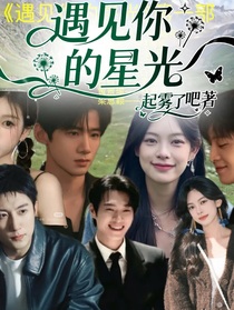 遇见你的星光