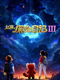 赵琳的探险日记3（自编版）