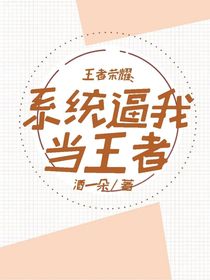 王者荣耀：系统逼我当王者