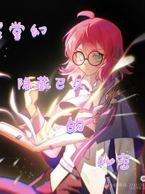 紫堂幻隐藏已久的秘密