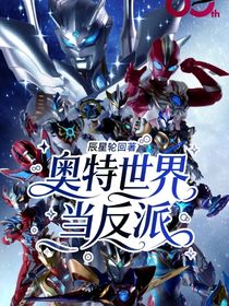 奥特世界当反派