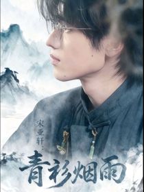 宋亚轩：青衫烟雨