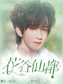 TNT：花仙谷都