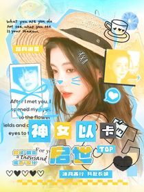 TOP：神女以卡启世