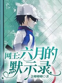网王：六月的默示录