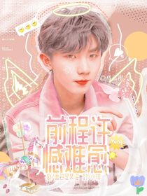 马嘉祺：前程许，憾难愈