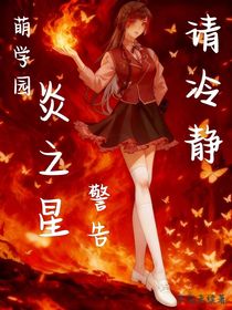 萌学园：炎之星警告，请冷静