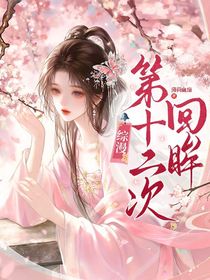 综漫：第十二次回眸