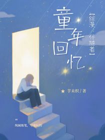 综漫：伴随着童年回忆
