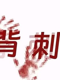 博学奇先奇文别上升正主！