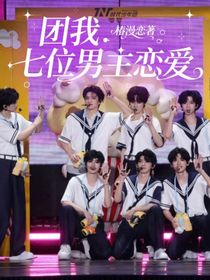 团我：七位男主恋爱