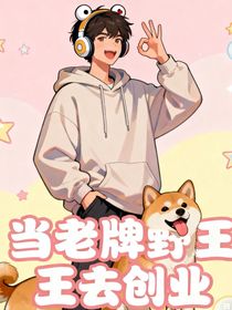 王者荣耀：当老牌野王开始创业