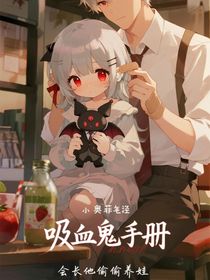 吸血鬼手册：会长他偷偷养娃