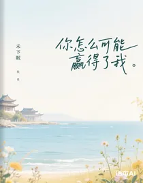 你怎么可能赢得了我