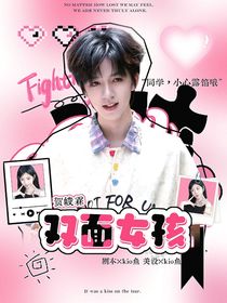 贺峻霖：双面女孩