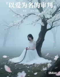 以爱为名的审判
