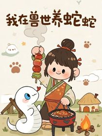 我在兽世养蛇蛇
