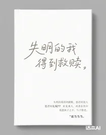 失明的我得到救赎