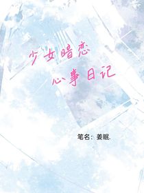 少女暗恋心事日记