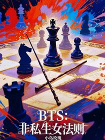 BTS：非私生女法则