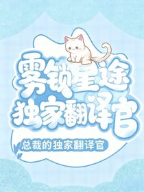 雾锁星途：总裁的独家翻译官