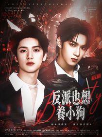 TNT：反派也想养小狗