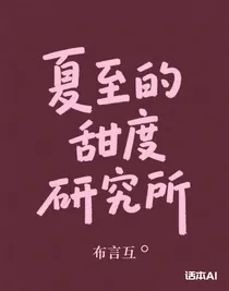 夏至的甜度研究所