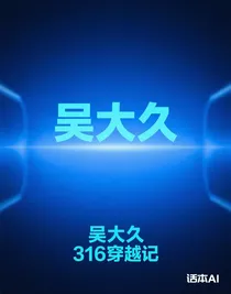 吴大久，316穿越记