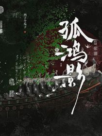 暗河传：孤鸿影