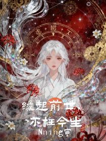 缘起前世，不枉今生