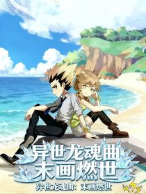 異世龍魂曲：末畫燃世