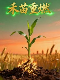 禾苗重燃